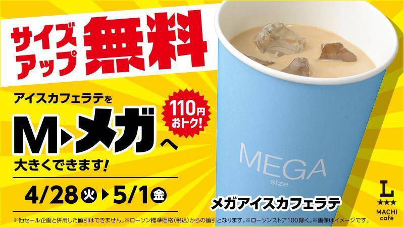 【ローソン】4月28日からは「ポカリ」300ml購入で900mlサイズ無料券もらえる！4日間限定でアイスカフェラテのサイズアップも無料。