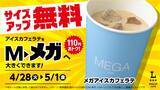 「【ローソン】4月28日からは「ポカリ」300ml購入で900mlサイズ無料券もらえる！4日間限定でアイスカフェラテのサイズアップも無料。」の画像3