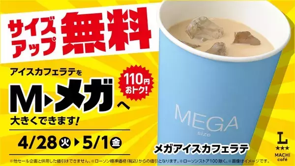 「【ローソン】4月28日からは「ポカリ」300ml購入で900mlサイズ無料券もらえる！4日間限定でアイスカフェラテのサイズアップも無料。」の画像