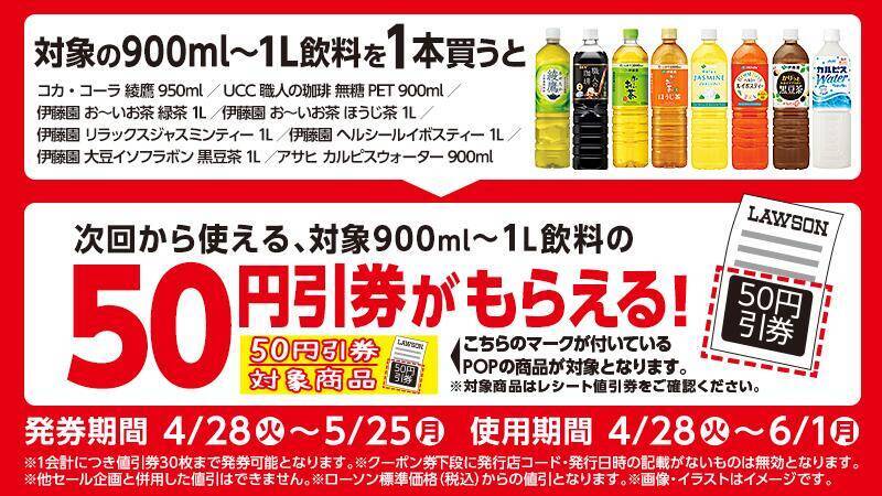 【ローソン】4月28日からは「ポカリ」300ml購入で900mlサイズ無料券もらえる！4日間限定でアイスカフェラテのサイズアップも無料。