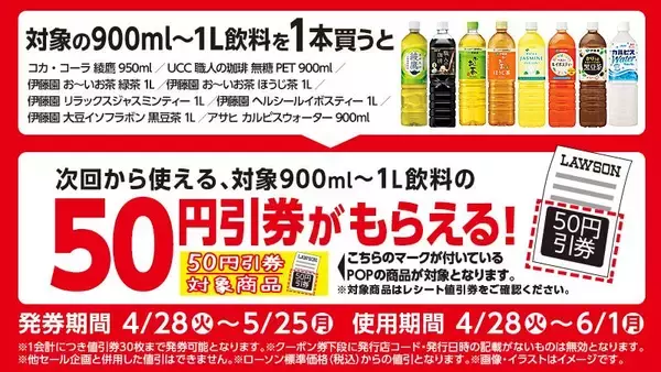 「【ローソン】4月28日からは「ポカリ」300ml購入で900mlサイズ無料券もらえる！4日間限定でアイスカフェラテのサイズアップも無料。」の画像