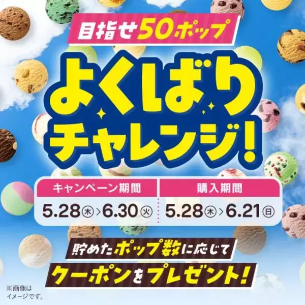 「【サーティワン】トリプルポップに1個100円で最大10個までアイスを追加できる♡今年の「よくばりフェス」は5月28日スタート。」の画像