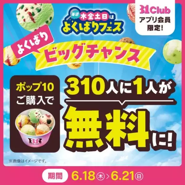 「【サーティワン】トリプルポップに1個100円で最大10個までアイスを追加できる♡今年の「よくばりフェス」は5月28日スタート。」の画像