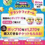 「【サーティワン】トリプルポップに1個100円で最大10個までアイスを追加できる♡今年の「よくばりフェス」は5月28日スタート。」の画像6