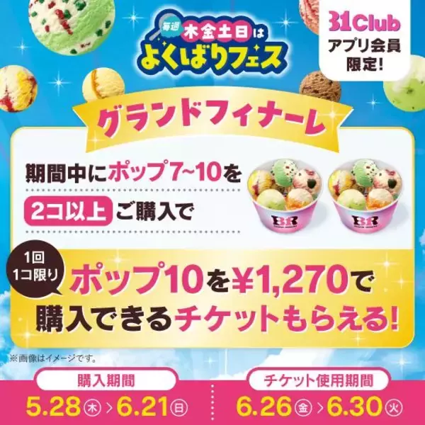 「【サーティワン】トリプルポップに1個100円で最大10個までアイスを追加できる♡今年の「よくばりフェス」は5月28日スタート。」の画像