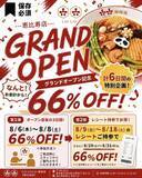 「麻辣湯66％オフは太っ腹！「六六-LIULIU-麻辣湯」恵比寿店でオープン記念キャンペーン実施《8月6日から》」の画像1