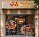「麻辣湯66％オフは太っ腹！「六六-LIULIU-麻辣湯」恵比寿店でオープン記念キャンペーン実施《8月6日から》」の画像3