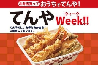 【天丼てんや】上天丼弁当が760円→600円に！お得な「てんやWeek！！」は2月16日～22日まで。
