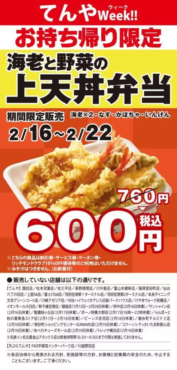 「【天丼てんや】上天丼弁当が760円→600円に！お得な「てんやWeek！！」は2月16日～22日まで。」の画像