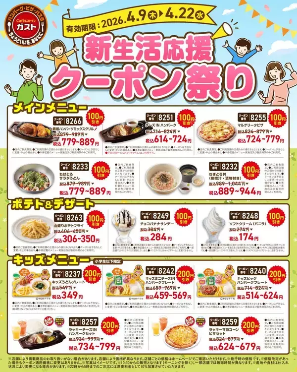 「ガストが「新生活応援クーポン祭り」！人気メニュー8品が100円引き、キッズメニューは200円引きに《4月22日まで》」の画像
