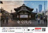 「都内の銭湯が半額の300円で入浴できる！「TRY A TOKYO SENTO」のクーポンは上限に達し次第終了。」の画像1