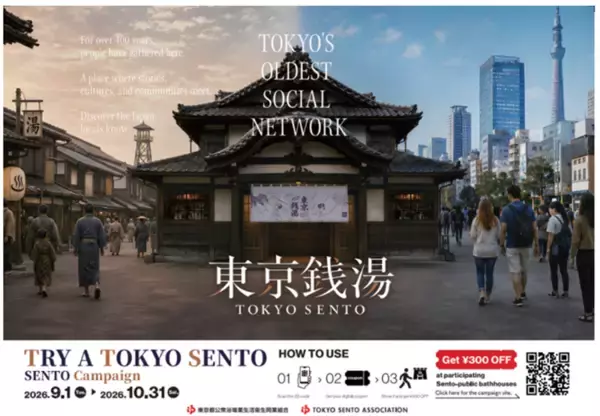 都内の銭湯が半額の300円で入浴できる！「TRY A TOKYO SENTO」のクーポンは上限に達し次第終了。