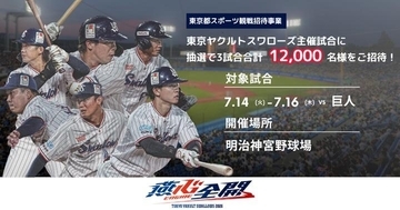 ヤクルトVS巨人戦に計1万2000人を無料招待！応募は6月14日23時55分まで《都内在学・在勤でも申し込み可能》