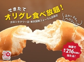 史上初「できたてオリグレ」が食べ放題に！クリスピー・クリーム・ドーナツ2店舗限定のイベント、抽選応募始まってるよ～。