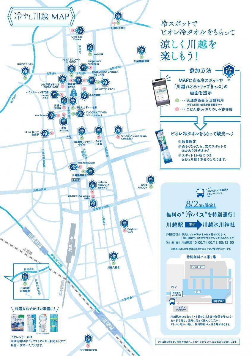 「ビオレ 冷タオル」と飲料水2000本を無料配布！8月2日に川越行くなら要チェック。
