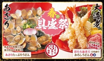 【得得うどん】300円クーポンの配布企画も！海老天、あさりがたっぷりの「春の具盛祭」は5月20日まで。