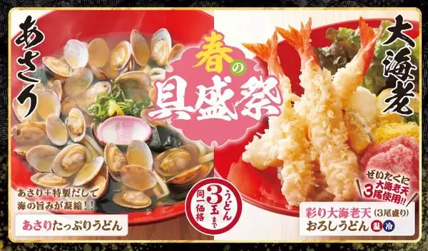 【得得うどん】300円クーポンの配布企画も！海老天、あさりがたっぷりの「春の具盛祭」は5月20日まで。