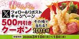 「【得得うどん】300円クーポンの配布企画も！海老天、あさりがたっぷりの「春の具盛祭」は5月20日まで。」の画像7