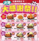 「【松のや】"最大30％オフ"クーポンが3月19日15時で終了に。お得な9メニュー、今のうちに食べておかなきゃ！」の画像1