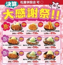 【松のや】"最大30％オフ"クーポンが3月19日15時で終了に。お得な9メニュー、今のうちに食べておかなきゃ！