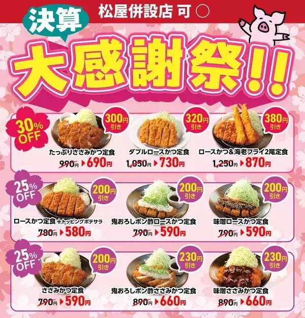 【松のや】"最大30％オフ"クーポンが3月19日15時で終了に。お得な9メニュー、今のうちに食べておかなきゃ！