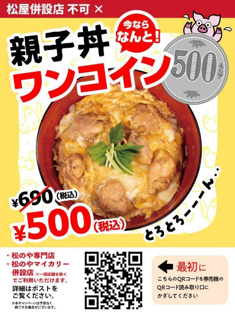【松のや】2月25日15時から「親子丼」が500円に！超お得なXクーポンは絶対チェックね。