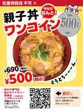 「【松のや】2月25日15時から「親子丼」が500円に！超お得なXクーポンは絶対チェックね。」の画像2
