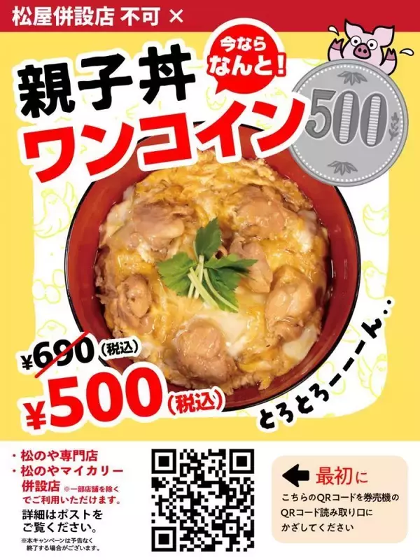 「【松のや】2月25日15時から「親子丼」が500円に！超お得なXクーポンは絶対チェックね。」の画像