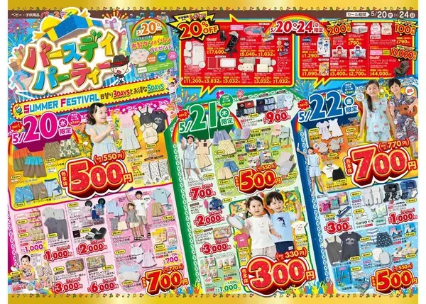「【バースデイ最新チラシ】上下セットで770円も！3日間の日替わりセールが超お得《5月20日スタート》」の画像