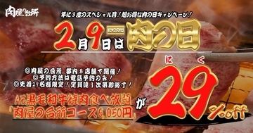 【肉屋の台所】A5黒毛和牛の焼肉食べ放題コースが29％オフ！2月9日「肉の日」のお得企画は先着29人限定。