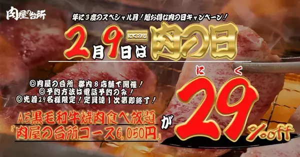 【肉屋の台所】A5黒毛和牛の焼肉食べ放題コースが29％オフ！2月9日「肉の日」のお得企画は先着29人限定。