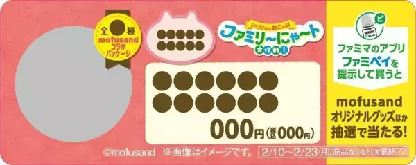 「ファミマに「mofusand」コラボ商品が大量！2026年も「ファミリ～にゃ～ト大作戦！」開催で"ねこだらけ"に♡」の画像