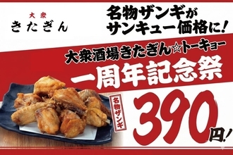 【大衆酒場きたぎん】ザンギがサンキュー価格390円に！1周年記念祭で4日間だけお得に食べられるよ《3月9日スタート》