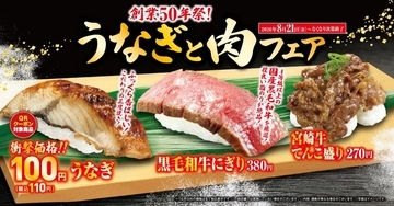 【くら寿司】うなぎが一貫110円！クーポンで1皿無料！お得な「うなぎと肉フェア」は8月21日からスタート。
