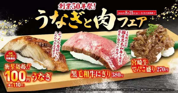 【くら寿司】うなぎが一貫110円！クーポンで1皿無料！お得な「うなぎと肉フェア」は8月21日からスタート。