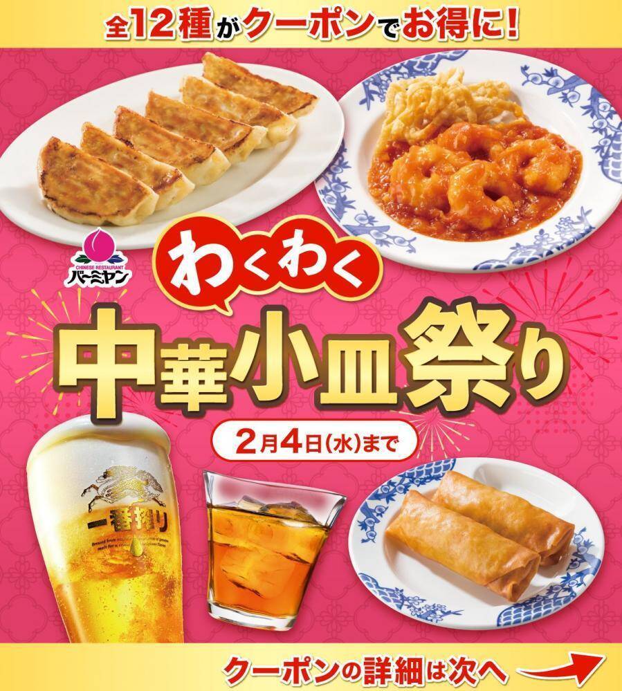 バーミヤン公式Xで最新クーポン配信中！生ビール半額＆対象11品が110円引き《2月4日まで》