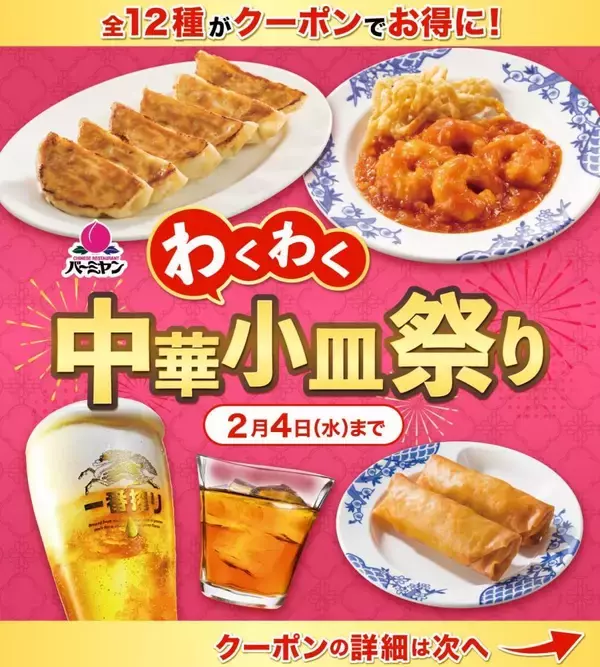 「バーミヤン公式Xで最新クーポン配信中！生ビール半額＆対象11品が110円引き《2月4日まで》」の画像