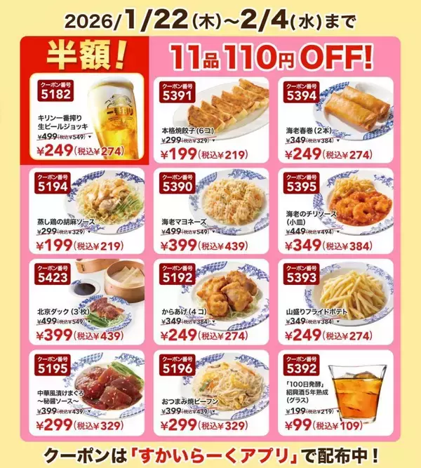 「バーミヤン公式Xで最新クーポン配信中！生ビール半額＆対象11品が110円引き《2月4日まで》」の画像