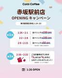 「全ドリンクが最大150円オフに。中国発「Cotti Coffee」赤坂駅前店でオープニングキャンペーン開催中《1月26日から》」の画像1