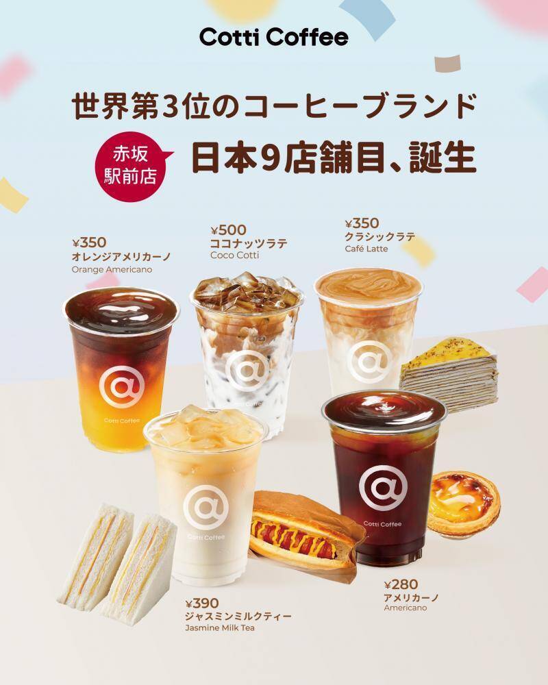 全ドリンクが最大150円オフに。中国発「Cotti Coffee」赤坂駅前店でオープニングキャンペーン開催中《1月26日から》