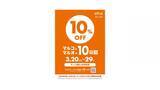 「エポスカード払いで10％オフ！「マルコとマルオの10日間」は3月29日まで開催中。」の画像1