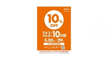 エポスカード払いで10％オフ！「マルコとマルオの10日間」は3月29日まで開催中。