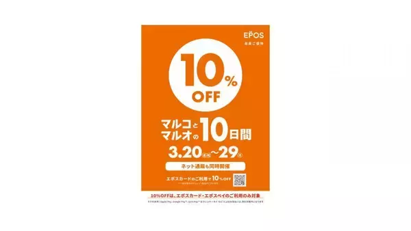 エポスカード払いで10％オフ！「マルコとマルオの10日間」は3月29日まで開催中。