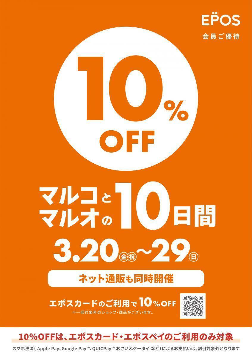 エポスカード払いで10％オフ！「マルコとマルオの10日間」は3月29日まで開催中。