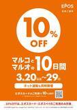 「エポスカード払いで10％オフ！「マルコとマルオの10日間」は3月29日まで開催中。」の画像2