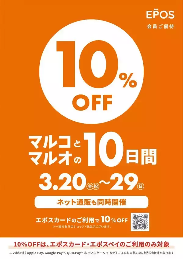 「エポスカード払いで10％オフ！「マルコとマルオの10日間」は3月29日まで開催中。」の画像
