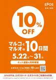 「【マルコとマルオの10日間】エポスカード払いで10％オフ！総額100万円分のポイントが当たるキャンペーンも《5月31日まで》」の画像1