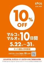 【マルコとマルオの10日間】エポスカード払いで10％オフ！総額100万円分のポイントが当たるキャンペーンも《5月31日まで》
