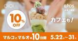 「【マルコとマルオの10日間】エポスカード払いで10％オフ！総額100万円分のポイントが当たるキャンペーンも《5月31日まで》」の画像2