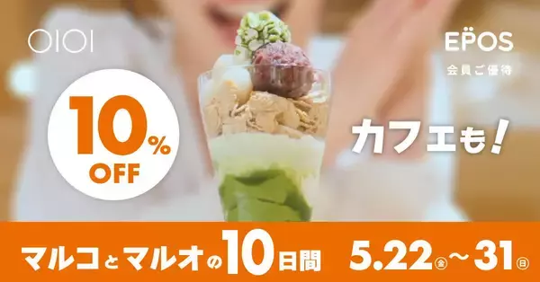 「【マルコとマルオの10日間】エポスカード払いで10％オフ！総額100万円分のポイントが当たるキャンペーンも《5月31日まで》」の画像